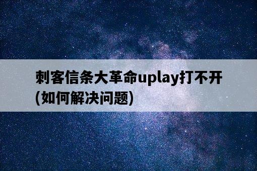 刺客信條大革命uplay打不開，如何解決問題-圖1