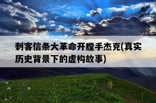 刺客信條大革命開膛手杰克，真實歷史背景下的虛構故事-圖1