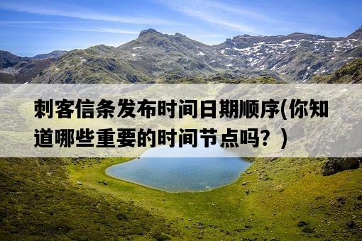 刺客信條發布時間日期順序，你知道哪些重要的時間節點嗎？-圖1