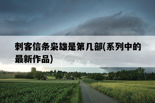 刺客信條梟雄是第幾部，系列中的最新作品-圖1