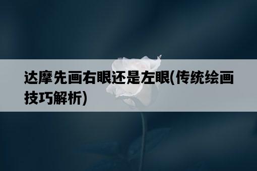 達摩先畫右眼還是左眼，傳統繪畫技巧解析-圖1