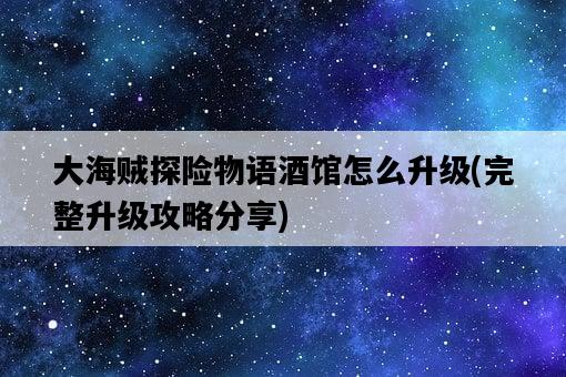 大海賊探險物語酒館怎么升級，完整升級攻略分享-圖1
