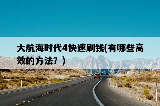 大航海時代4快速刷錢，有哪些高效的方法？-圖1