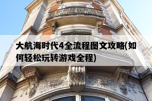 大航海時代4全流程圖文攻略，如何輕松玩轉游戲全程-圖1