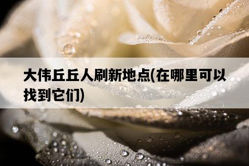 大偉丘丘人刷新地點，在哪里可以找到它們-圖1