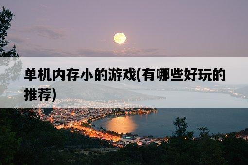 單機內存小的游戲，有哪些好玩的推薦-圖1