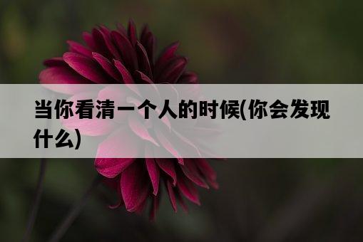 當你看清一個人的時候，你會發現什么-圖1