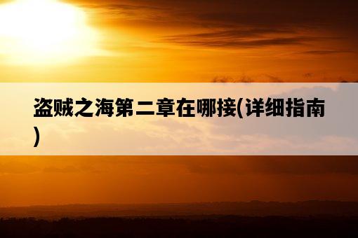 盜賊之海第二章在哪接，詳細指南-圖1
