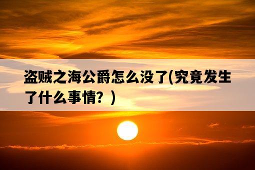 盜賊之海公爵怎么沒了，究竟發生了什么事情？-圖1