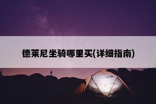 德萊尼坐騎哪里買，詳細指南-圖1