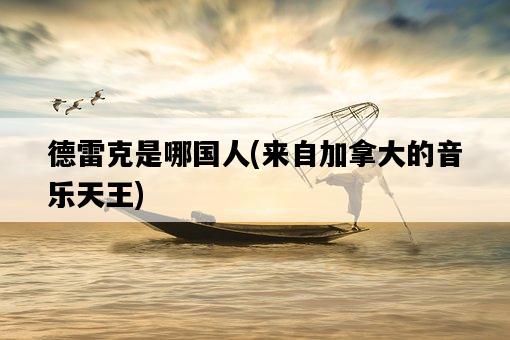 德雷克是哪國人，來自加拿大的音樂天王-圖1