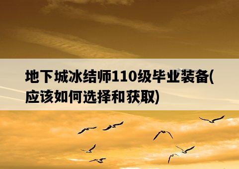 地下城冰結師110級畢業裝備，應該如何選擇和獲取-圖1