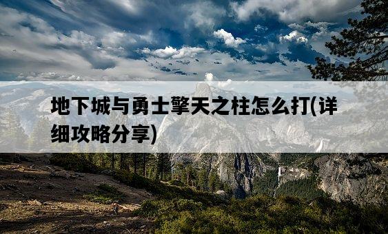 地下城與勇士擎天之柱怎么打,詳細攻略分享-圖1 地下城與勇士擎天之柱怎么打,詳細攻略分享-圖1