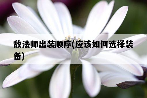 敵法師出裝順序，應該如何選擇裝備-圖1