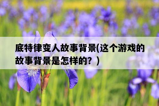 底特律變人故事背景，這個游戲的故事背景是怎樣的？-圖1