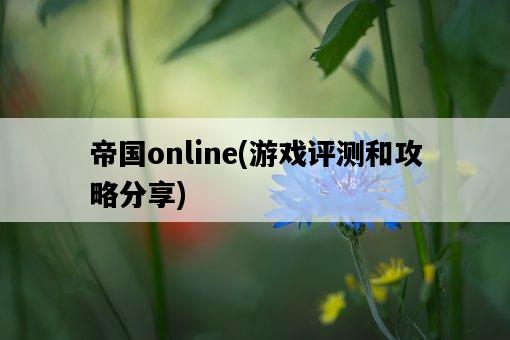帝國online，游戲評測和攻略分享-圖1