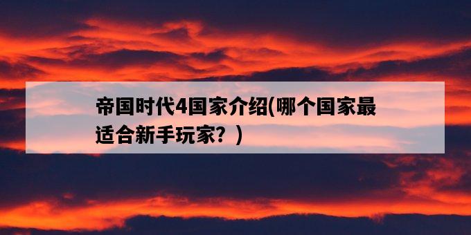 帝國時代4國家介紹，哪個國家最適合新手玩家？-圖1