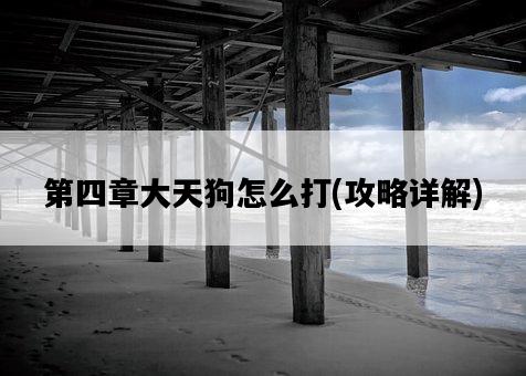 第四章大天狗怎么打，攻略詳解-圖1