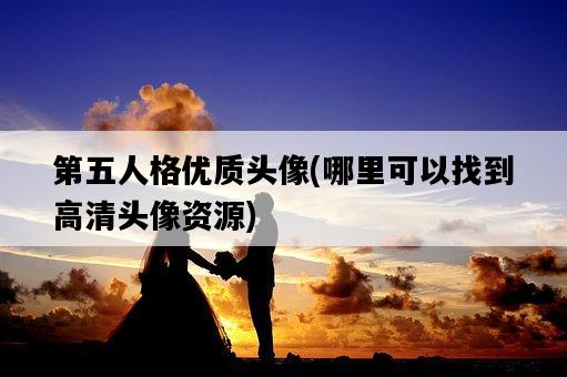 第五人格優質頭像，哪里可以找到高清頭像資源-圖1