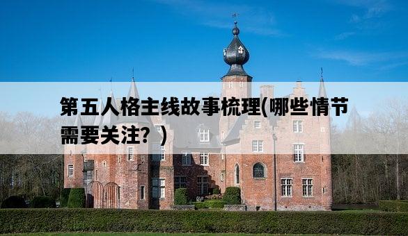 第五人格主線故事梳理，哪些情節需要關注？-圖1