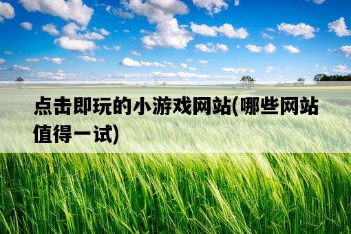 點擊即玩的小游戲網站,哪些網站值得一試-圖1 點擊即玩的小游戲網站,哪些網站值得一試-圖1