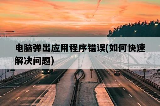 電腦彈出應用程序錯誤，如何快速解決問題-圖1