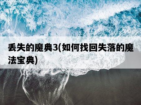 丟失的魔典3，如何找回失落的魔法寶典-圖1