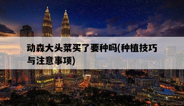 動森大頭菜買了要種嗎，種植技巧與注意事項-圖1