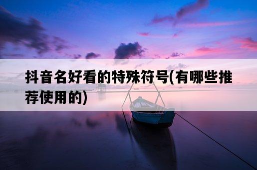 抖音名好看的特殊符號，有哪些推薦使用的-圖1