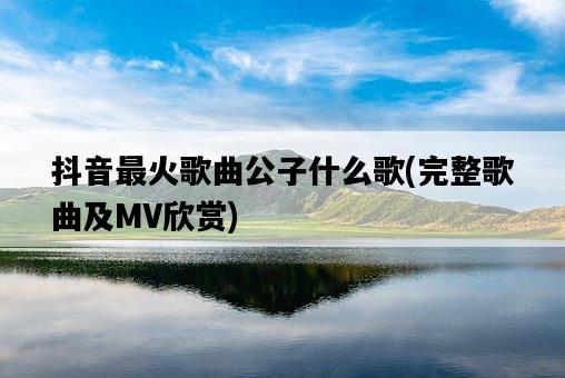 抖音最火歌曲公子什么歌，完整歌曲及MV欣賞-圖1