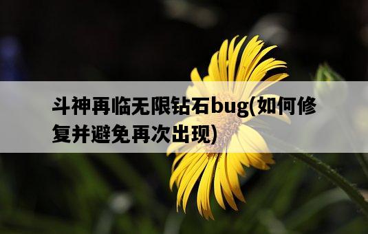 斗神再臨無限鉆石bug，如何修復并避免再次出現-圖1
