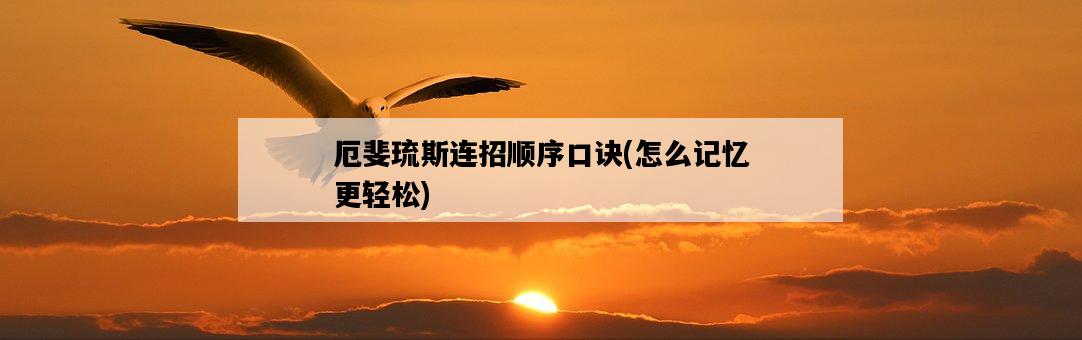 厄斐琉斯連招順序口訣，怎么記憶更輕松-圖1
