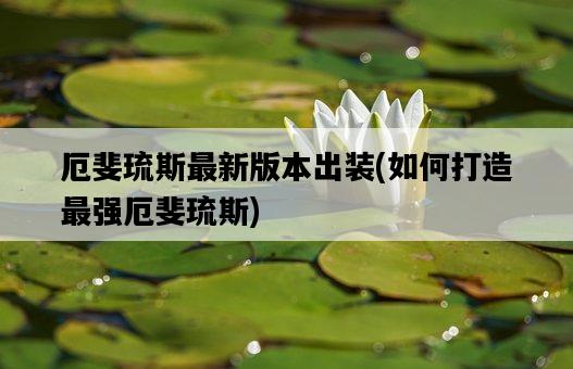 厄斐琉斯最新版本出裝，如何打造最強厄斐琉斯-圖1