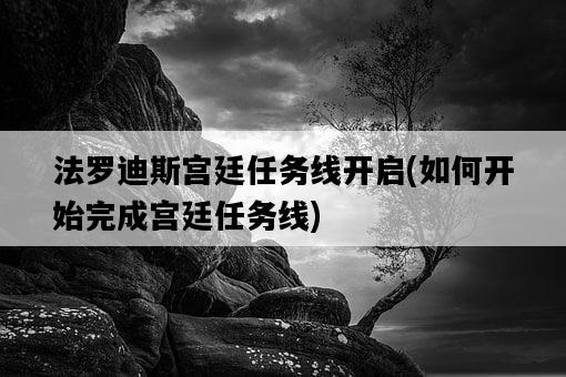 法羅迪斯宮廷任務線開啟，如何開始完成宮廷任務線-圖1