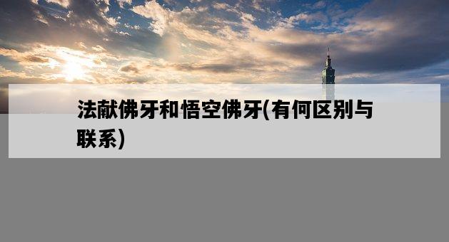 法獻佛牙和悟空佛牙，有何區別與聯系-圖1