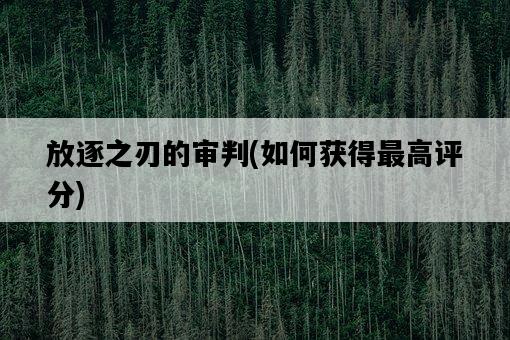 放逐之刃的審判，如何獲得最高評分-圖1