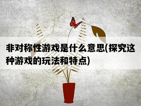 非對稱性游戲是什么意思，探究這種游戲的玩法和特點-圖1