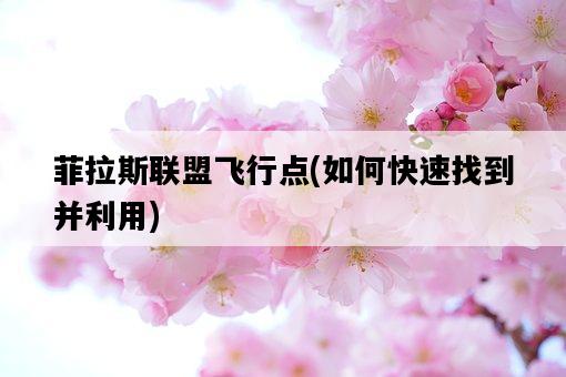 菲拉斯聯盟飛行點，如何快速找到并利用-圖1