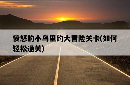 憤怒的小鳥里約大冒險關卡，如何輕松通關-圖1