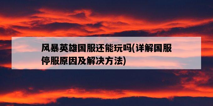 風暴英雄國服還能玩嗎,詳解國服停服原因及解決方法-圖1 風暴英雄國服還能玩嗎,詳解國服停服原因及解決方法-圖1