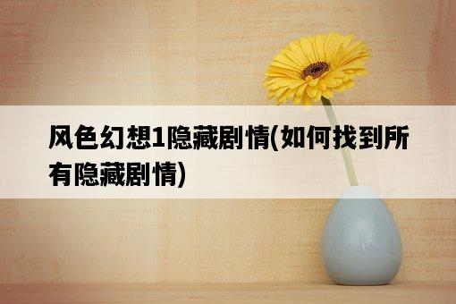 風色幻想1隱藏劇情，如何找到所有隱藏劇情-圖1