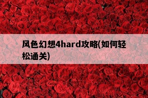風色幻想4hard攻略，如何輕松通關-圖1