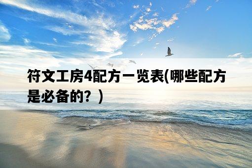 符文工房4配方一覽表，哪些配方是必備的？-圖1