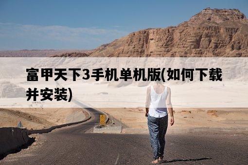 富甲天下3手機單機版，如何下載并安裝-圖1
