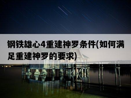 鋼鐵雄心4重建神羅條件，如何滿足重建神羅的要求-圖1