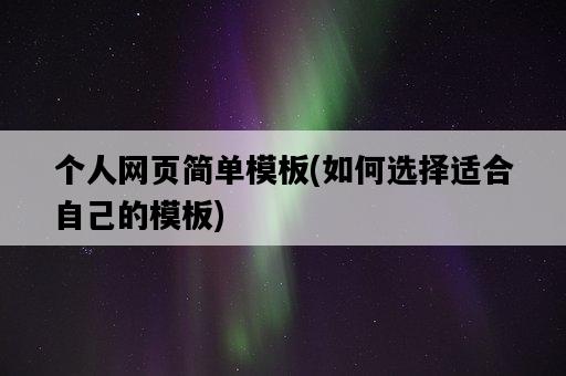 個人網頁簡單模板,如何選擇適合自己的模板-圖1 個人網頁簡單模板,如何選擇適合自己的模板-圖1