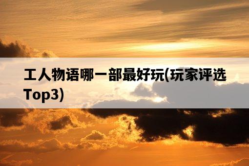 工人物語哪一部最好玩，玩家評選Top3-圖1