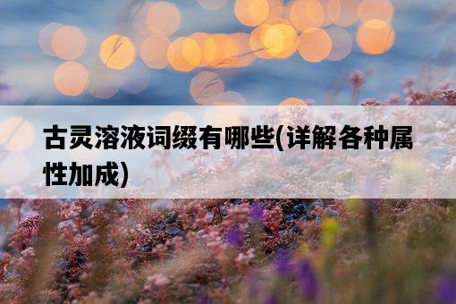 古靈溶液詞綴有哪些，詳解各種屬性加成-圖1