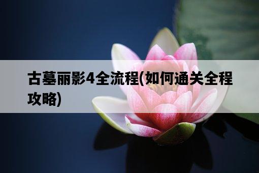 古墓麗影4全流程，如何通關全程攻略-圖1