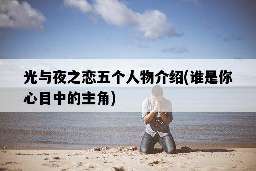 光與夜之戀五個人物介紹，誰是你心目中的主角-圖1